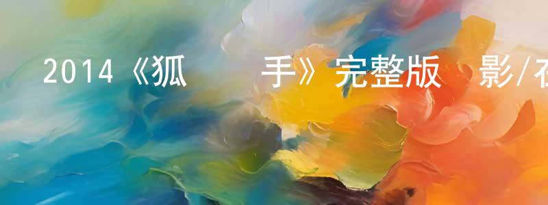 陳靜如發布2014《狐貍獵手》完整版電影/在線觀看/百度云-美劇天堂
